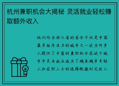 杭州兼职机会大揭秘 灵活就业轻松赚取额外收入
