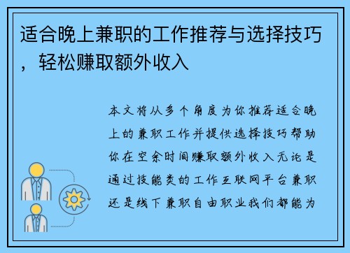 适合晚上兼职的工作推荐与选择技巧，轻松赚取额外收入