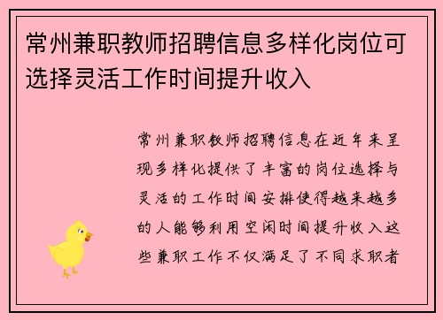 常州兼职教师招聘信息多样化岗位可选择灵活工作时间提升收入