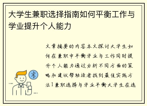 大学生兼职选择指南如何平衡工作与学业提升个人能力