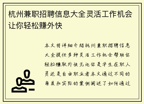 杭州兼职招聘信息大全灵活工作机会让你轻松赚外快