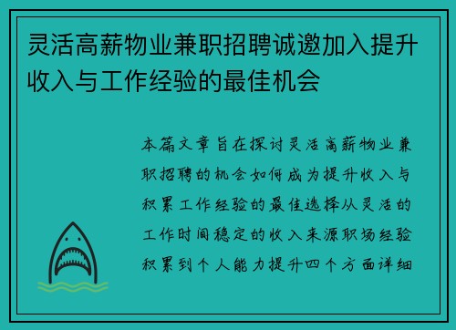 灵活高薪物业兼职招聘诚邀加入提升收入与工作经验的最佳机会