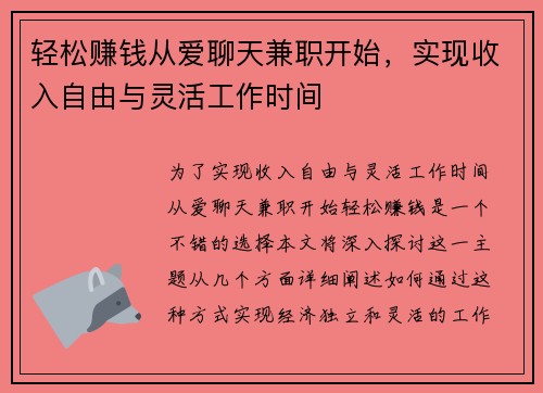 轻松赚钱从爱聊天兼职开始，实现收入自由与灵活工作时间