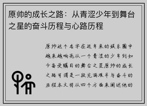 原帅的成长之路：从青涩少年到舞台之星的奋斗历程与心路历程