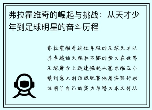 弗拉霍维奇的崛起与挑战：从天才少年到足球明星的奋斗历程
