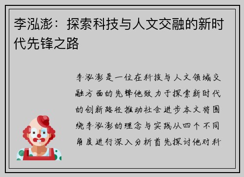 李泓澎：探索科技与人文交融的新时代先锋之路