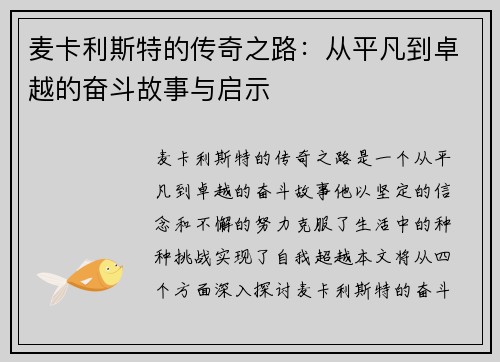 麦卡利斯特的传奇之路：从平凡到卓越的奋斗故事与启示