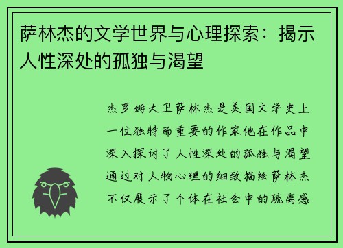 萨林杰的文学世界与心理探索：揭示人性深处的孤独与渴望