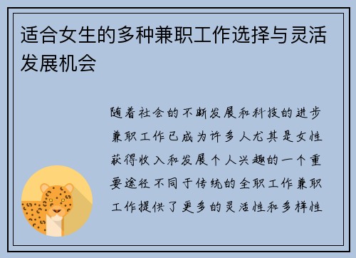 适合女生的多种兼职工作选择与灵活发展机会