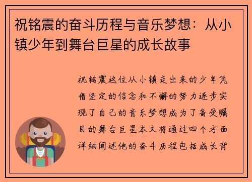 祝铭震的奋斗历程与音乐梦想：从小镇少年到舞台巨星的成长故事