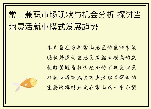 常山兼职市场现状与机会分析 探讨当地灵活就业模式发展趋势