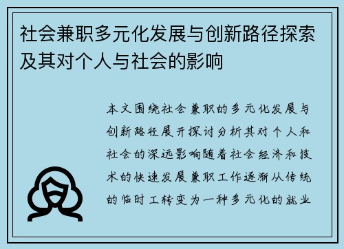 社会兼职多元化发展与创新路径探索及其对个人与社会的影响