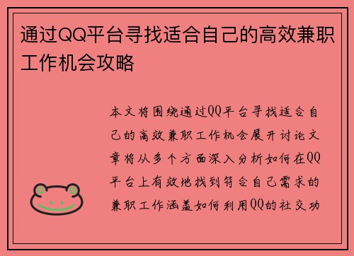 通过QQ平台寻找适合自己的高效兼职工作机会攻略