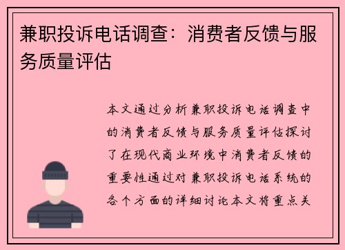 兼职投诉电话调查：消费者反馈与服务质量评估