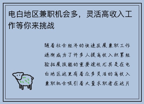 电白地区兼职机会多，灵活高收入工作等你来挑战