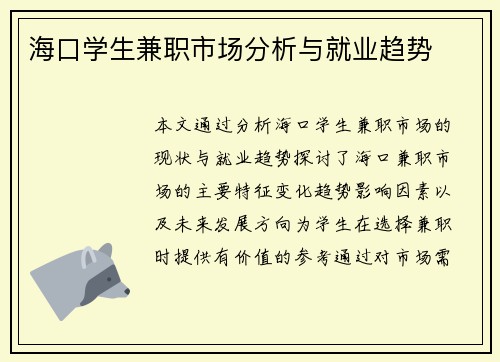 海口学生兼职市场分析与就业趋势