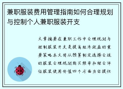 兼职服装费用管理指南如何合理规划与控制个人兼职服装开支