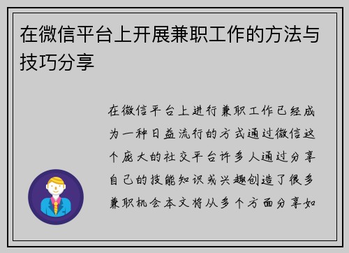 在微信平台上开展兼职工作的方法与技巧分享