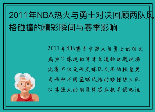 2011年NBA热火与勇士对决回顾两队风格碰撞的精彩瞬间与赛季影响