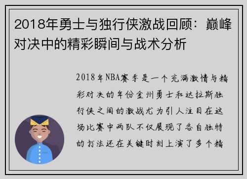 2018年勇士与独行侠激战回顾：巅峰对决中的精彩瞬间与战术分析