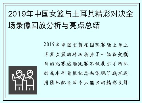 2019年中国女篮与土耳其精彩对决全场录像回放分析与亮点总结