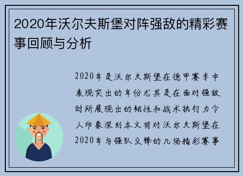 2020年沃尔夫斯堡对阵强敌的精彩赛事回顾与分析