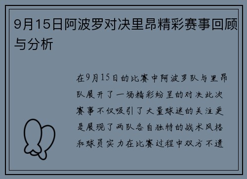 9月15日阿波罗对决里昂精彩赛事回顾与分析