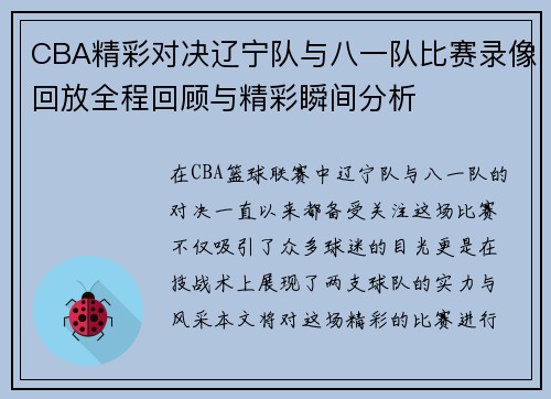 CBA精彩对决辽宁队与八一队比赛录像回放全程回顾与精彩瞬间分析