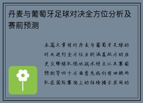 丹麦与葡萄牙足球对决全方位分析及赛前预测