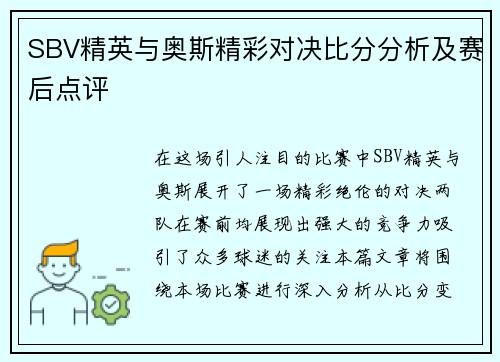SBV精英与奥斯精彩对决比分分析及赛后点评