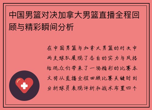 中国男篮对决加拿大男篮直播全程回顾与精彩瞬间分析