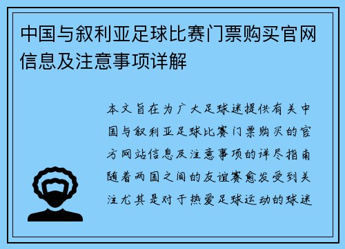 中国与叙利亚足球比赛门票购买官网信息及注意事项详解