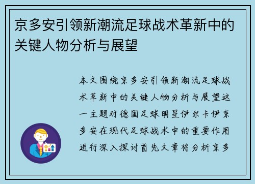 京多安引领新潮流足球战术革新中的关键人物分析与展望