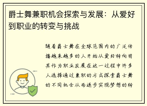 爵士舞兼职机会探索与发展：从爱好到职业的转变与挑战