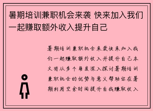 暑期培训兼职机会来袭 快来加入我们一起赚取额外收入提升自己