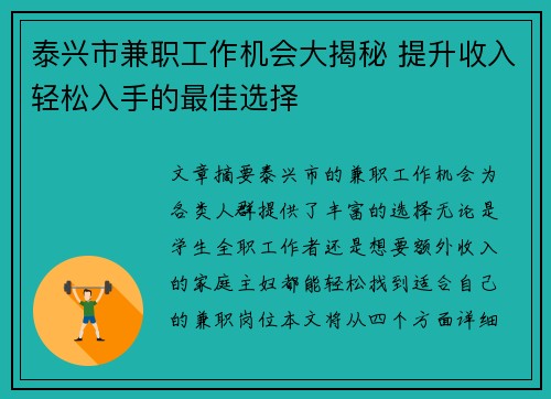 泰兴市兼职工作机会大揭秘 提升收入轻松入手的最佳选择