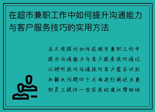 在超市兼职工作中如何提升沟通能力与客户服务技巧的实用方法