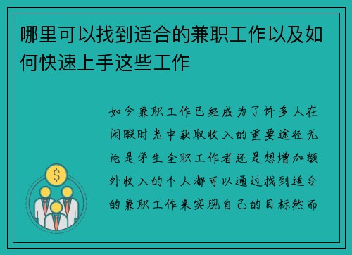 哪里可以找到适合的兼职工作以及如何快速上手这些工作