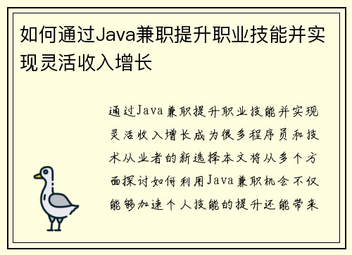 如何通过Java兼职提升职业技能并实现灵活收入增长