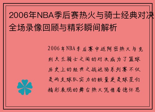 2006年NBA季后赛热火与骑士经典对决全场录像回顾与精彩瞬间解析