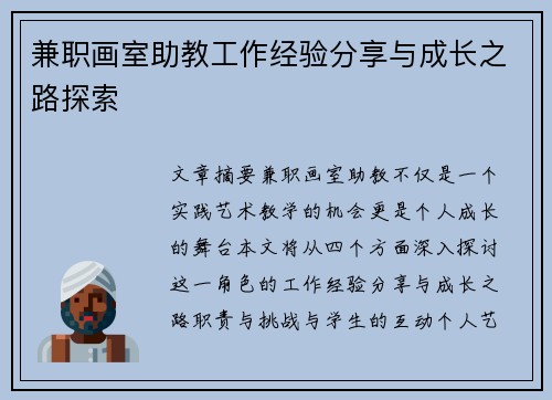 兼职画室助教工作经验分享与成长之路探索