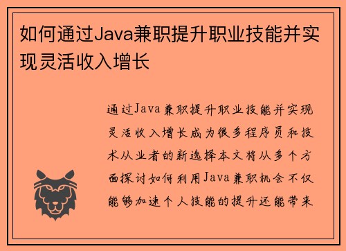 如何通过Java兼职提升职业技能并实现灵活收入增长