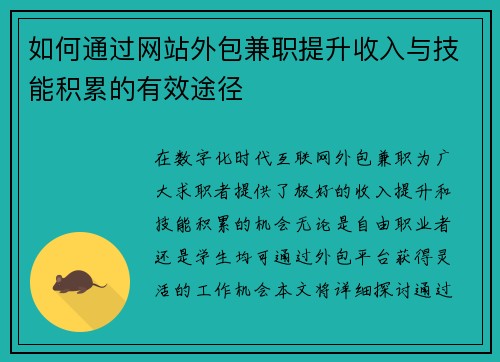 如何通过网站外包兼职提升收入与技能积累的有效途径