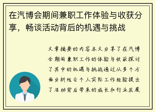 在汽博会期间兼职工作体验与收获分享，畅谈活动背后的机遇与挑战