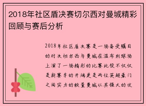 2018年社区盾决赛切尔西对曼城精彩回顾与赛后分析