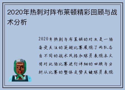 2020年热刺对阵布莱顿精彩回顾与战术分析