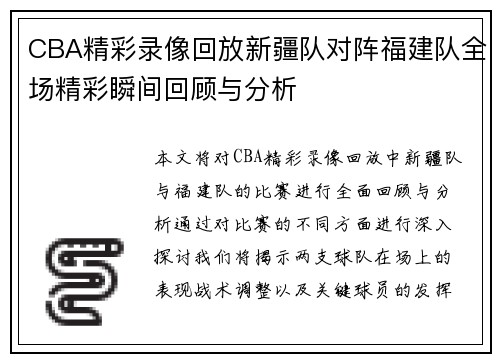 CBA精彩录像回放新疆队对阵福建队全场精彩瞬间回顾与分析
