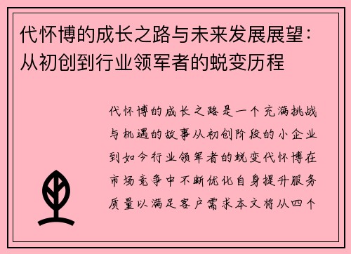 代怀博的成长之路与未来发展展望：从初创到行业领军者的蜕变历程