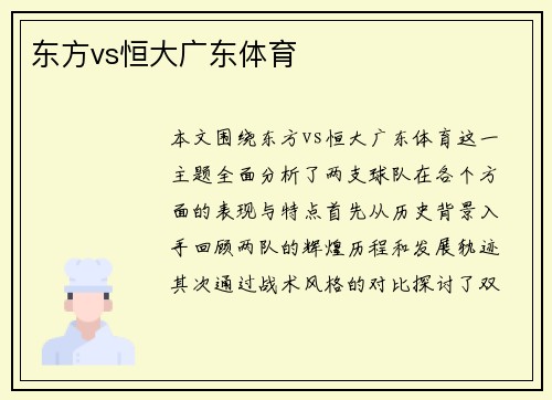 东方vs恒大广东体育