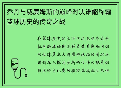 乔丹与威廉姆斯的巅峰对决谁能称霸篮球历史的传奇之战